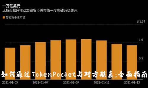 如何通过TokenPocket与对方联系：全面指南