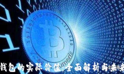 
数字钱包的实际价值：全面解析与未来展望