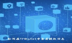 如何在TPWallet中查看授权信息