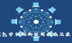 数字钱包营销码的使用指