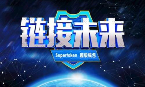   如何从币安链提币到TPWallet？详细指南与常见问题解答 / 

 guanjianci 币安链, TPWallet, 提币, 数字钱包, 加密货币 /guanjianci 

在数字货币的世界中，越来越多的用户希望能够将他们的资产从一个平台转移到另一个平台，以便进行交易或持有。币安链（Binance Chain）和TPWallet是两个非常受欢迎的选择。币安链是由全球知名的加密货币交易所币安推出的区块链，具备高效的交易处理能力和支持多种资产的功能。而TPWallet是一个综合性的数字资产管理工具，支持多种加密货币的存储和交易。在这篇文章中，我们将深入探讨如何将币安链上的资产提取到TPWallet，详细指导您完成这一过程。

一、了解币安链和TPWallet

要开始提币过程，首先要了解币安链和TPWallet的基本信息和功能。币安链是一个专注于交易的区块链，旨在提高交易速度并降低交易费用。它支撑着币安的去中心化交易所（DEX）和其他应用。

TPWallet是一个多链钱包，支持多种数字资产，包括但不限于Ethereum、Tron、Binance Smart Chain等。它具备友好的用户界面和强大的安全性能，使用户能够轻松管理他们的加密货币资产。

二、提币的前期准备

在进行提币之前，您需要完成一些前期准备工作。这包括确认您的币安链账户上有足够的资产和TPWallet的地址。

1. **注册TPWallet**：如果您还没有TPWallet账户，您需要首先下载并注册该应用。可以在TPWallet的官方网站或应用商店找到相关信息。

2. **获取TPWallet地址**：注册完成后，您需要获取一个用于接收币的地址。进到TPWallet后，找到“钱包”选项，选择您希望接收的币种，然后将生成的地址复制。如果您打算接收BNB币，请确保选择相应的链和地址。

3. **确认币种和链**：在币安链账户中，确认您希望提取的币种和提币链是否与TPWallet地址匹配。例如，您若要提取BNB，请确保您的TPWallet也支持币安链的BNB。

三、在币安链上进行提币操作

完成准备工作之后，您可以按照以下步骤在币安链上进行提币操作：

1. **登录币安账户**：使用您的用户名和密码登录到币安交易所。如果您使用的是手机应用，请确保您已经完成了身份验证。

2. **访问提币页面**：在币安上，找到“钱包”选项，并选择“提币”或“提币管理”。系统会弹出一个新的窗口，允许您选择要提取的资产。

3. **选择资产**：在提币页面中，您会看到可用的资产列表。选择您想要提取的加密货币，例如BNB。

4. **输入提币信息**：在相应的字段中填写TPWallet的地址，输入要提取的金额，并根据需要填写相关备注信息。如果设置“提币手续费”选项，请注意这一点，因为这将影响到账金额。

5. **确认信息无误**：确保您输入的TPWallet地址是正确的。错误的地址将导致资金损失。币安一般会提示您进行确认，所以请仔细检查所有信息。

6. **进行安全验证**：币安会要求您进行安全验证，通常是通过电子邮件或手机短信进行两步验证（2FA）。阅读确认信息并点击提币。

7. **等待确认**：提币请求提交后，您将在币安上的“历史记录”中找到相关记录，等待网络确认。根据网络的拥堵状态，提币过程可能需要一些时间。

四、在TPWallet中查看到账情况

接下来，您需要在TPWallet中查看提币是否成功到账。请按照以下步骤进行：

1. **打开TPWallet**：确保TPWallet始终保持更新版本，然后用您的账户登录。

2. **查看钱包余额**：选择与您提币的资产相对应的币种，您应该能够看到您的余额。如果提币成功，该余额将会更新。

3. **记录交易历史**：TPWallet通常会有交易历史的记录，您可以查看相关的提币记录，确认资金是否到账。

五、常见问题解答

尽管提币过程相对简单，但用户在实际操作过程中仍可能遇到一些问题。以下是一些常见问题和解决方法：

1. 提币后，为什么资金没有到账？

出现这种情况有多种原因：

1) **网络拥堵**：区块链网络的拥堵可能导致延迟到账。在这样的情况下，您可以通过交易哈希（TxID）追踪交易状态。

2) **资金被锁定**：在某些情况下，币安会对提币操作施加时间上的要求。如果您在短时间内频繁提币，交易可能会被锁定。

3) **错误的地址**：如果您输入的TPWallet地址错误，资金将会无法到账，需要寻求专业帮助来解决该问题。

如果您发现资金长时间未到账，请联系币安客服进行查询，并提供相关的交易信息。确保保留好交易哈希以便查询。

2. 如何确保我的TPWallet安全？

保护TPWallet的安全性非常重要，以下是一些基本的安全措施：

1) **多重认证**：启用TPWallet的多重认证功能，可以在您进行交易时提供额外的安全层级。

2) **定期更换密码**：维护强密码并定期更新，使用包含字母、数字和符号的组合，增加账户安全性。

3) **注意钓鱼攻击**：警惕通过社交工程、电子邮件和假冒网站等方式的钓鱼攻击。确保始终在官方网站登录。

4) **备份助记词**：在创建TPWallet时会提供助记词，务必保存在安全的地方，不与任何人分享，以防丢失资金。

5) **使用硬件钱包**：如果持有大量数字资产，可以考虑将部分资金存入硬件钱包以提高安全性。

3. 提币时手续费是多少？

提币手续费根据不同的资产和网络状态而变化，通常在币安的提币页面会给出相关费用的信息。以下是一些常见资产的费率标准：

1) **BNB**：提币费用通常相对较低，取决于网络的负载。网络拥堵时，费用可能会略微增加。

2) **其他币种**：比如Ethereum和Ripple，手续费也会根据网络的拥堵程度和市场需求变化。

3) **系统信息**：币安会自动显示每个币种当前的费用，建议在提币前仔细阅读，以确保您了解最终到账金额。

4. 如何处理提币失败的情况？

提币失败可能由多种原因引起，处理此类情况的步骤如下：

1) **确认交易状态**：使用交易哈希检查该交易是否被确认，如未被确认，可能需要等待或联系交易所。

2) **查看错误信息**：币安通常会在提币界面提供反馈，如果有任何错误提示，按照提示进行更正操作。

3) **反馈给客服**：如确认出现问题，可以联系币安客服，反馈您的问题和交易信息，客服会为您提供进一步的帮助。

5. 我可以从其他平台提币到TPWallet吗？

是的，您可以从许多其他加密货币交易平台提币到TPWallet，过程基本相似；不过要确保您选择的平台支持相应的币种和链：

1) **确认目标币种**：确保您从其他平台提币的币种可以在TPWallet中接受。

2) **遵循相关步骤**：遵循其他交易平台的提币流程，确保资金准确无误地发送到TPWallet地址。

3) **保持关注**：在提币过程中，定期查看TPWallet的交易状态，以确认资金是否顺利到账。

总结，在进行币安链提币到TPWallet的过程中，确保经过充分的准备、仔细的操作和必要的安全措施，能够有效降低资金损失的风险，顺利完成提币操作。如遵循本文的指南，您将更为安心和有效地管理您的数字资产。