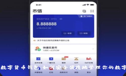 中银数字货币钱包：如何安全便捷地管理你的数字资产