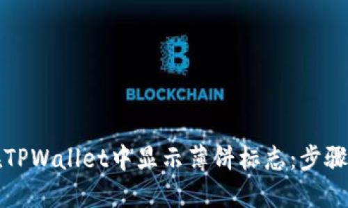 如何在TPWallet中显示薄饼标志：步骤与技巧