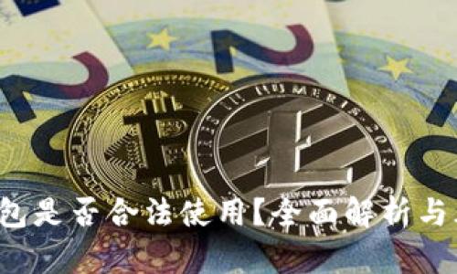  数字钱包是否合法使用？全面解析与风险提示