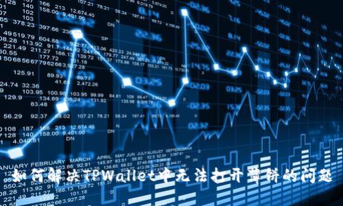 如何解决TPWallet中无法打开薄饼的问题