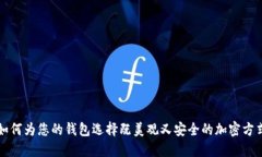如何为您的钱包选择既美