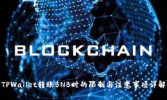 TPWallet转账BNB时的限制与注意事项详解