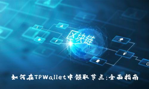 如何在TPWallet中领取节点：全面指南