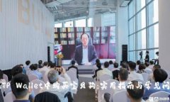 如何在TP Wallet中购买宝贝
