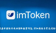 如何在中国银行成功领取数字钱包：详细指南与
