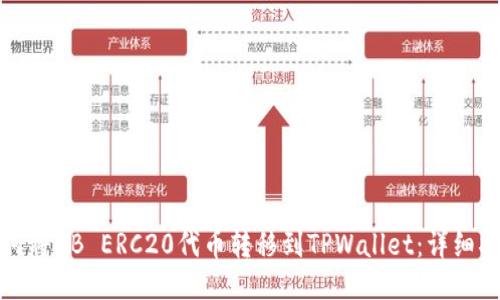 如何将HB ERC20代币转移到TPWallet：详细指南