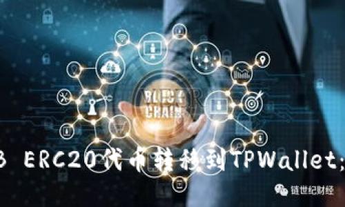 如何将HB ERC20代币转移到TPWallet：详细指南