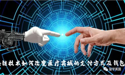 区块链技术如何改变医疗商城的支付方式及钱包应用