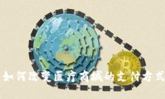 区块链技术如何改变医疗商城的支付方式及钱包