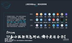 fromTP和小狐狸钱包对比：