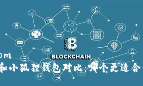 from
TP和小狐狸钱包对比：哪个更适合你？