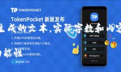 请注意，以下的内容为模拟生成的文本，实际字