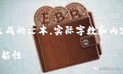 请注意，以下的内容为模拟生成的文本，实际字数和内容可能与您的要求有所不同。

探索区块链公共钱包的多功能性