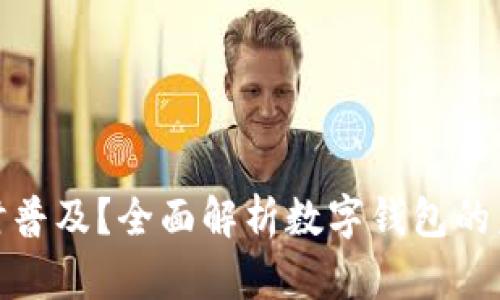 数字钱包何时普及？全面解析数字钱包的未来发展趋势