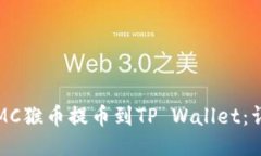 如何将MC猴币提币到TP Wa