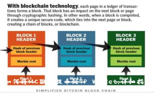 如何将MC猴币提币到TP Wallet：详细指南
