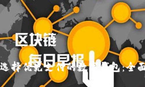 如何选择优先支付的数字钱包：全面指南