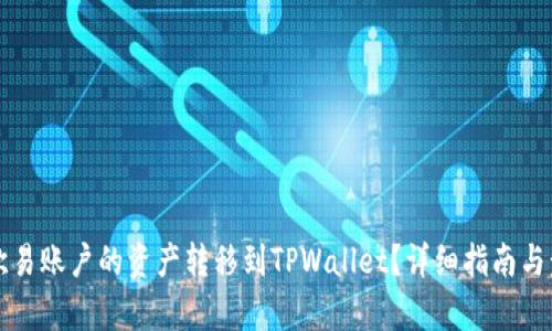 如何将欧易账户的资产转移到TPWallet？详细指南与步骤解析
