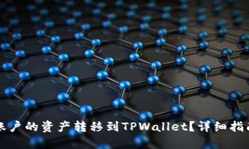 如何将欧易账户的资产转移到TPWallet？详细指南与步骤解析
