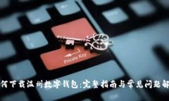 如何下载温州数字钱包：完整指南与常见问题解