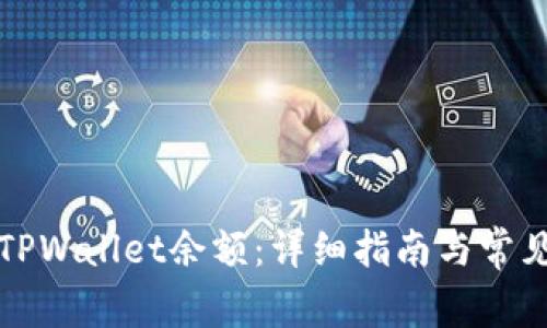 如何查看TPWallet余额：详细指南与常见问题解答