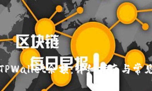 如何查看TPWallet余额：详细指南与常见问题解答