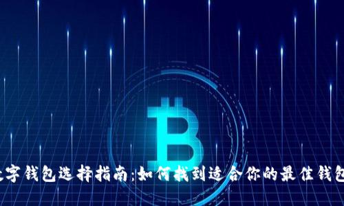 数字钱包选择指南：如何找到适合你的最佳钱包？