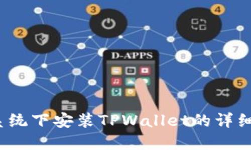 iOS系统下安装TPWallet的详细指南