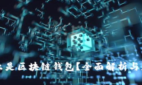 什么是区块链钱包？全面解析与应用