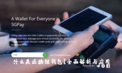 什么是区块链钱包？全面解析与应用