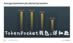 苹果手机如何下载TokenPocket钱包：详细教程与常见