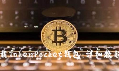 苹果手机如何下载TokenPocket钱包：详细教程与常见问题解答