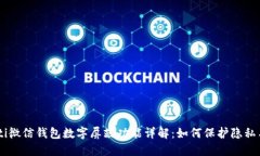 biasoti微信钱包数字屏蔽功能详解：如何保护隐私