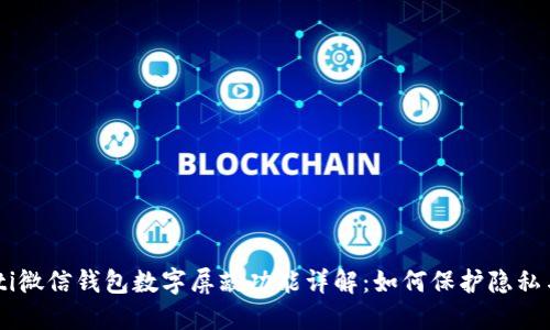biasoti微信钱包数字屏蔽功能详解：如何保护隐私与安全
