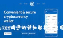 tpwallet同步的详细解析与应用场景