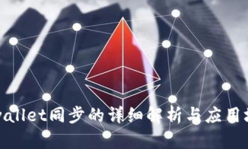 tpwallet同步的详细解析与应用场景