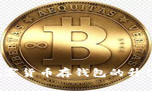 2023年数字货币存钱包的升值潜力分析