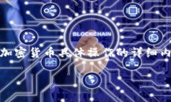 注意：由于平台限制和安全考虑，我无法提供关
