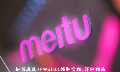 
如何通过TPWallet领取空投：详细指南