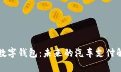 特斯拉数字钱包：未来的汽车支付解决方案