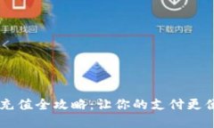 数字钱包充值全攻略：让你的支付更便捷、安全