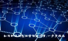 如何取消钱包加密锁定设置：一步步指南