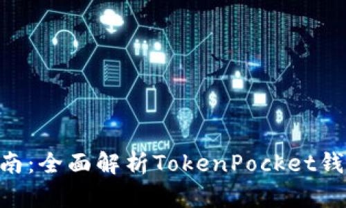 TokenPocket官方指南：全面解析TokenPocket钱包的功能与使用技巧