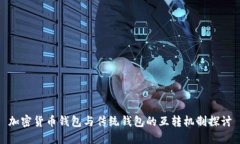 加密货币钱包与传统钱包的互转机制探讨