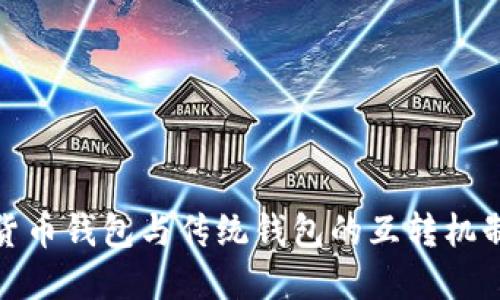 加密货币钱包与传统钱包的互转机制探讨